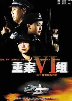 重案六组