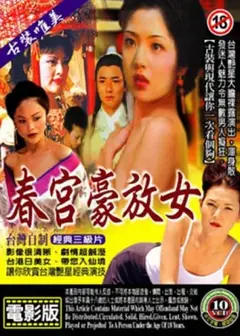 春宫豪放女