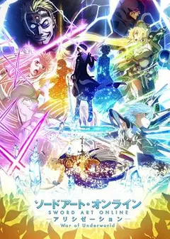 刀剑神域 爱丽丝篇 异界战争 第2期