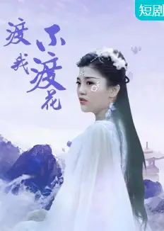 渡我不渡花