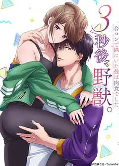 3秒后野兽