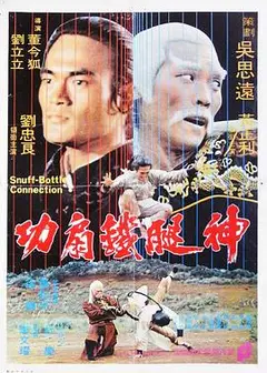 神腿铁扇功