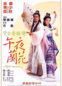 午夜兰花