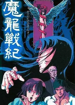 魔龙战纪