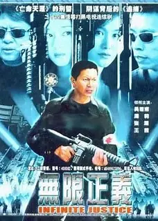 无限正义
