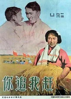 你追我赶（1958）