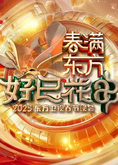 2025东方春晚