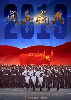 2019阅兵盛典
