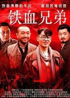铁血兄弟