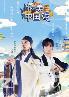 最美中国戏