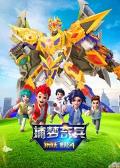 钢铁飞龙4捕梦奇兵
