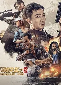 特种突袭之觉醒