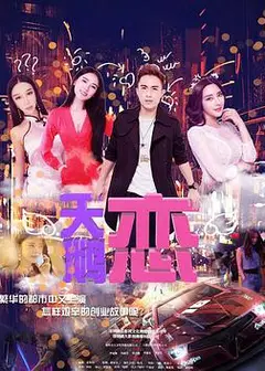 天鹅恋