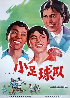 小足球队