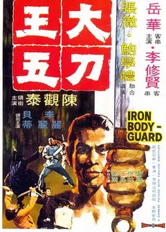 大刀王五1973