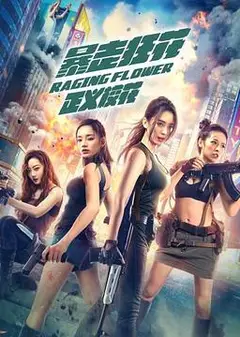 暴走狂花之正义校花