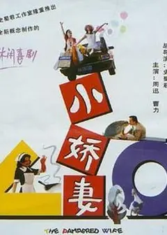 小娇妻
