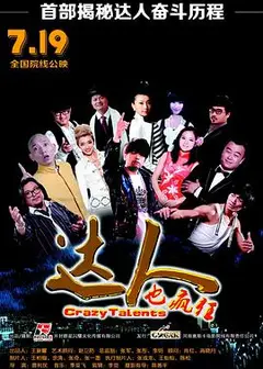 达人也疯狂