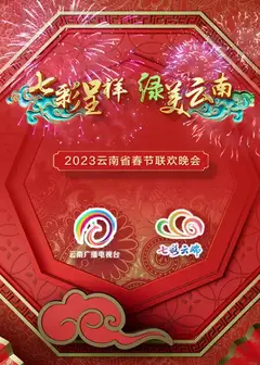 2023年云南省春节联欢晚会