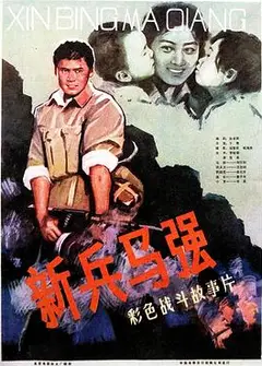 新兵马强