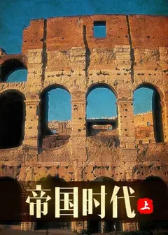 帝国时代 上