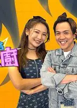 偏食细路斗大厨粤语