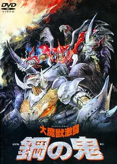 大魔兽激斗 钢之鬼