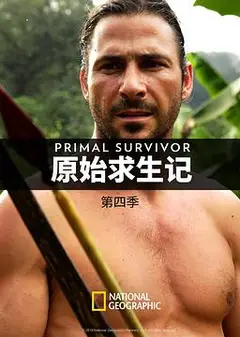 原始求生记 第四季