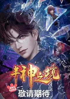 半神之境