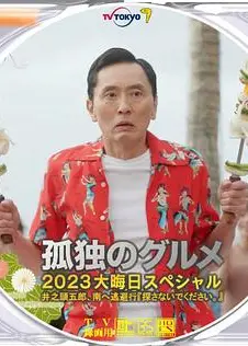 孤独的美食家2024跨年特别篇