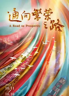 通向繁荣之路
