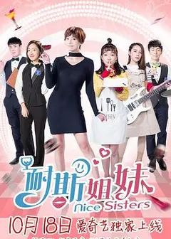 耐斯姐妹