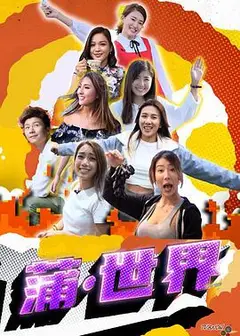 蒲世界粤语