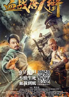 血战唐人街