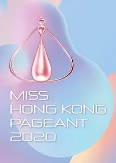 2020香港小姐竞选
