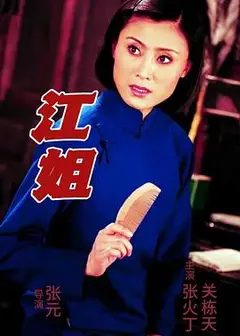 江姐