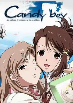 糖果男孩 OVA