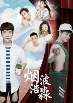 烟波浩渺之相识