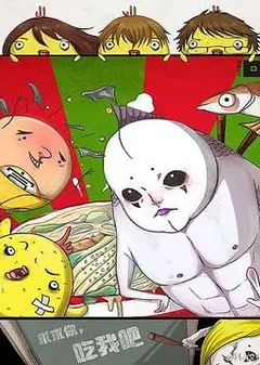 求求你，吃我吧