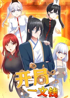 开局一文钱