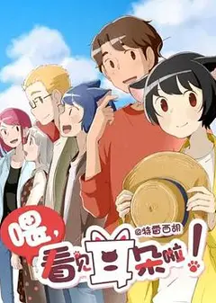 喂，看见耳朵啦！第二季（日语版）