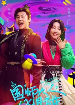 国师大人凶且甜