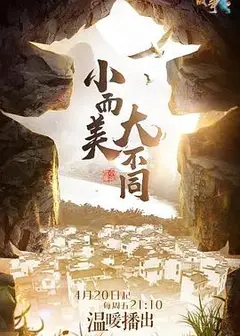 小镇故事
