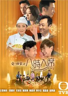 爱回家之八时入席