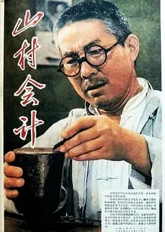 山村会计