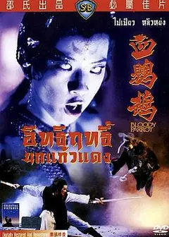 血鹦鹉（国语中字）