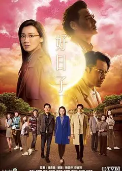 好日子粤语