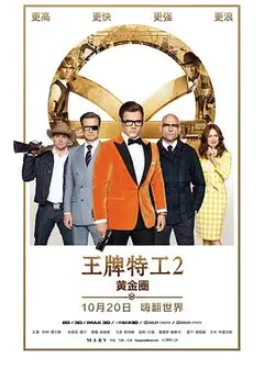 王牌特工2：黄金圈