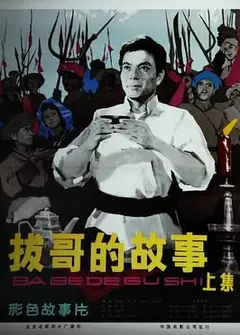 拔哥的故事