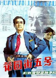花园街五号